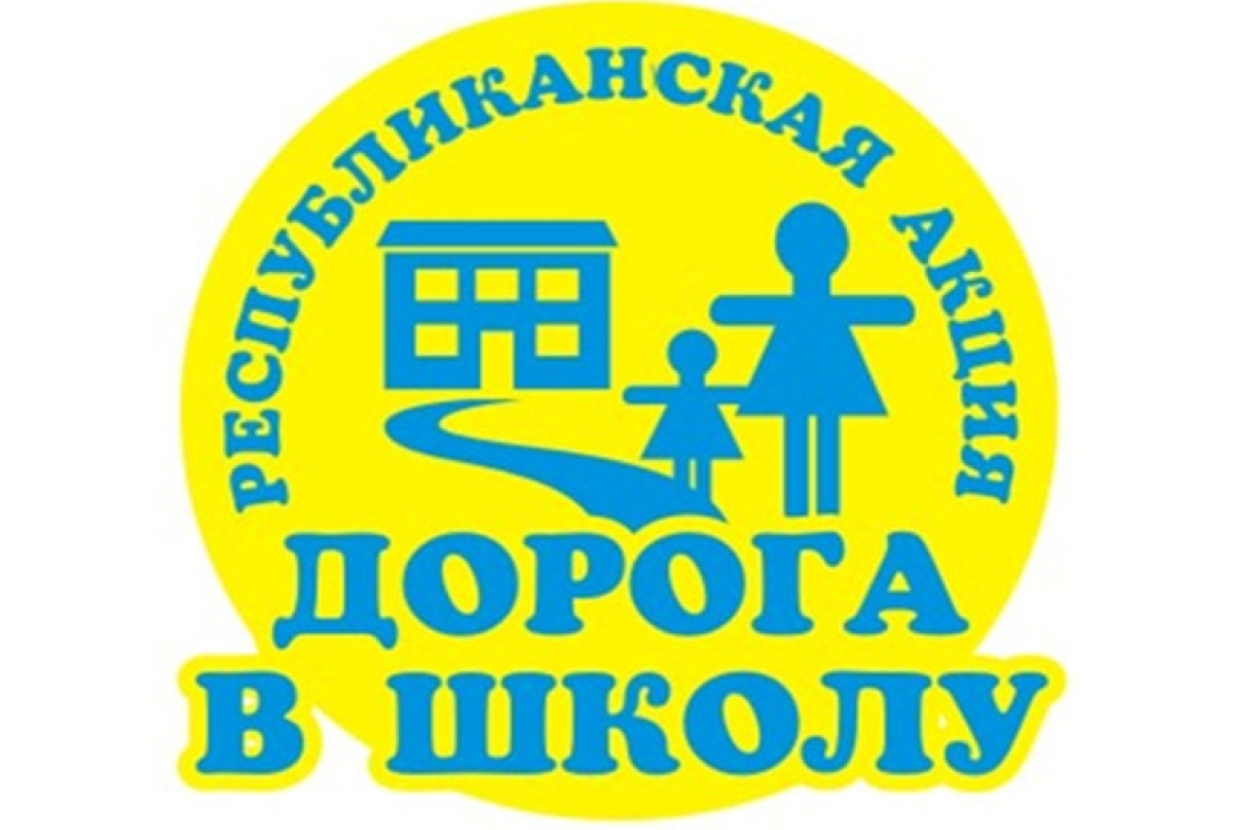 С 01 августа по  30 сентября 2024 года проводится  Республиканская акция «Дорога в школу».